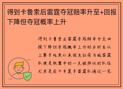 得到卡鲁索后雷霆夺冠赔率升至+回报下降但夺冠概率上升