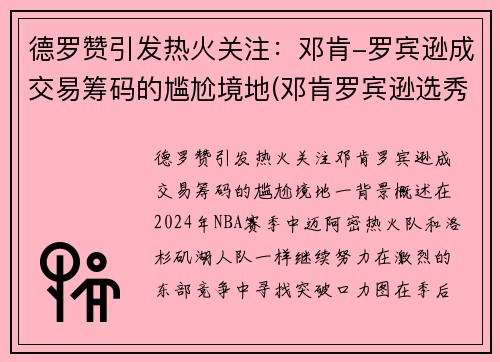 德罗赞引发热火关注：邓肯-罗宾逊成交易筹码的尴尬境地(邓肯罗宾逊选秀报告)