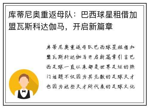 库蒂尼奥重返母队：巴西球星租借加盟瓦斯科达伽马，开启新篇章