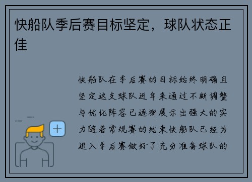 快船队季后赛目标坚定，球队状态正佳