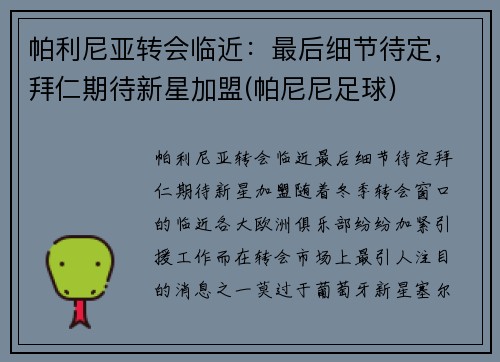 帕利尼亚转会临近：最后细节待定，拜仁期待新星加盟(帕尼尼足球)