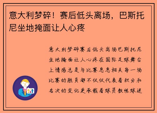 意大利梦碎！赛后低头离场，巴斯托尼坐地掩面让人心疼