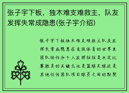 张子宇下板，独木难支难救主，队友发挥失常成隐患(张子宇介绍)