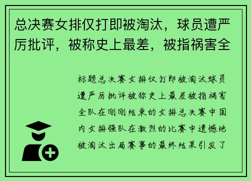 总决赛女排仅打即被淘汰，球员遭严厉批评，被称史上最差，被指祸害全队