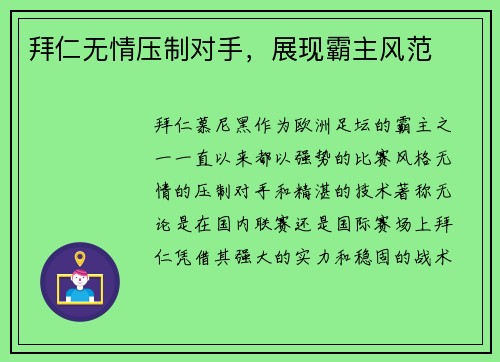 拜仁无情压制对手，展现霸主风范