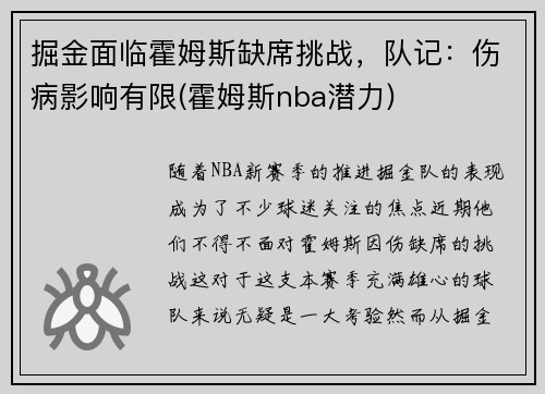 掘金面临霍姆斯缺席挑战，队记：伤病影响有限(霍姆斯nba潜力)