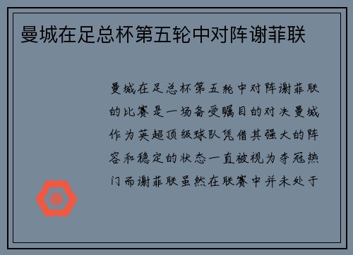 曼城在足总杯第五轮中对阵谢菲联