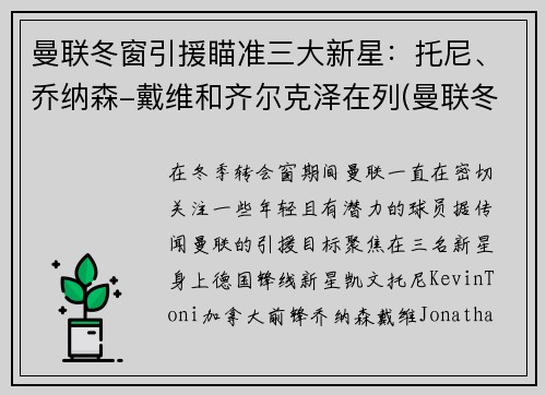 曼联冬窗引援瞄准三大新星：托尼、乔纳森-戴维和齐尔克泽在列(曼联冬季转会)