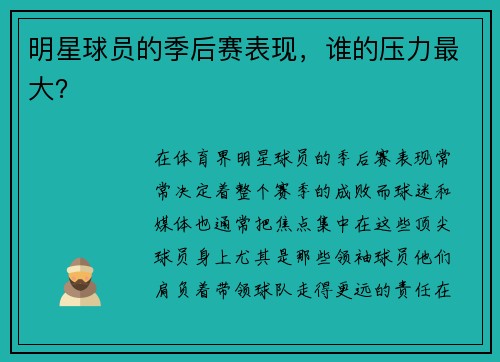 明星球员的季后赛表现，谁的压力最大？