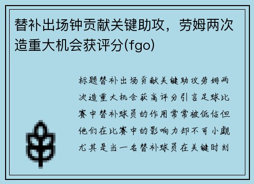 替补出场钟贡献关键助攻，劳姆两次造重大机会获评分(fgo)