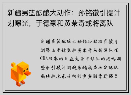 新疆男篮酝酿大动作：孙铭徽引援计划曝光，于德豪和黄荣奇或将离队