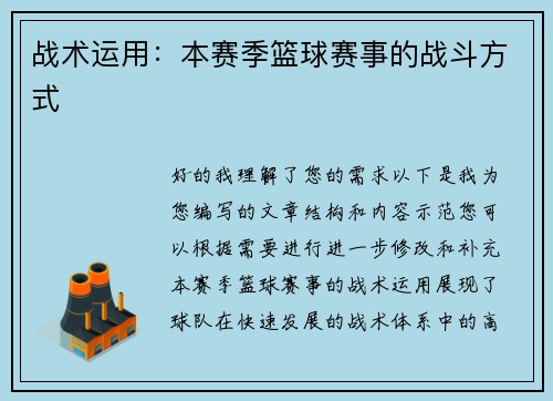 战术运用：本赛季篮球赛事的战斗方式