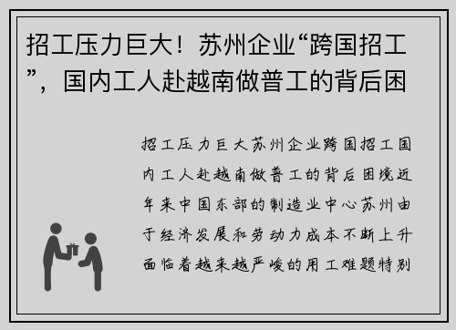 招工压力巨大！苏州企业“跨国招工”，国内工人赴越南做普工的背后困境