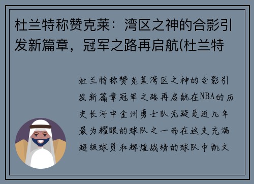 杜兰特称赞克莱：湾区之神的合影引发新篇章，冠军之路再启航(杜兰特 snake)