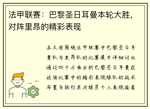 法甲联赛：巴黎圣日耳曼本轮大胜，对阵里昂的精彩表现
