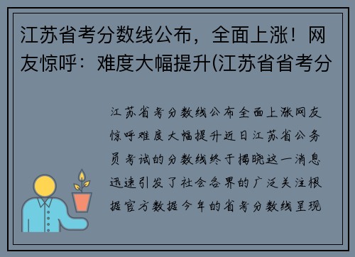 江苏省考分数线公布，全面上涨！网友惊呼：难度大幅提升(江苏省省考分数线是多少)