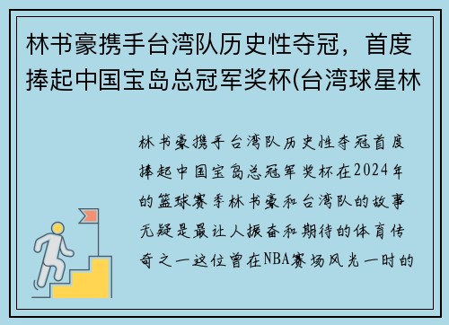 林书豪携手台湾队历史性夺冠，首度捧起中国宝岛总冠军奖杯(台湾球星林书豪)