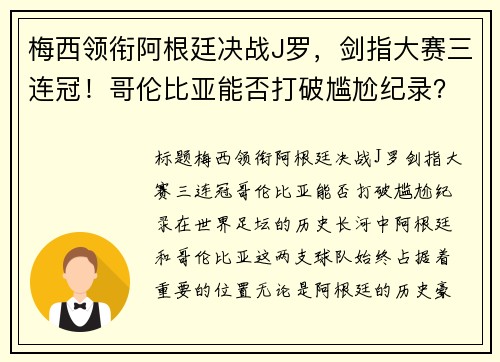 梅西领衔阿根廷决战J罗，剑指大赛三连冠！哥伦比亚能否打破尴尬纪录？
