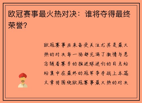 欧冠赛事最火热对决：谁将夺得最终荣誉？