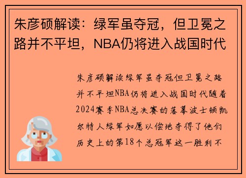 朱彦硕解读：绿军虽夺冠，但卫冕之路并不平坦，NBA仍将进入战国时代