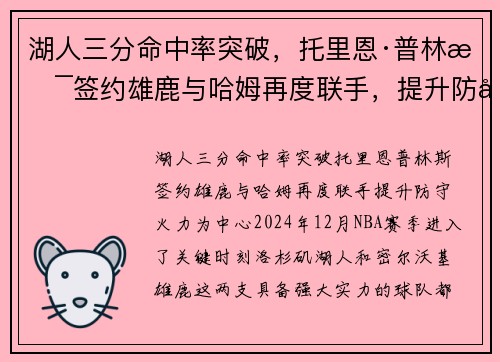 湖人三分命中率突破，托里恩·普林斯签约雄鹿与哈姆再度联手，提升防守火力