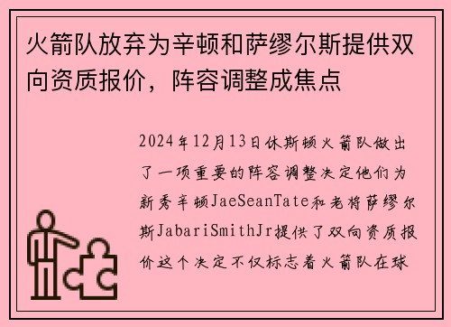 火箭队放弃为辛顿和萨缪尔斯提供双向资质报价，阵容调整成焦点