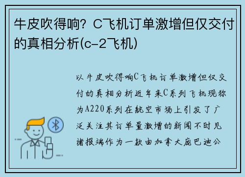 牛皮吹得响？C飞机订单激增但仅交付的真相分析(c-2飞机)