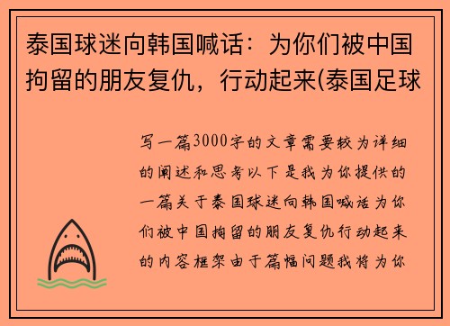 泰国球迷向韩国喊话：为你们被中国拘留的朋友复仇，行动起来(泰国足球队被困前因后果)