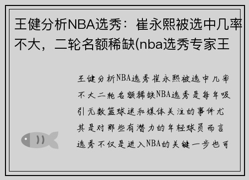 王健分析NBA选秀：崔永熙被选中几率不大，二轮名额稀缺(nba选秀专家王健)