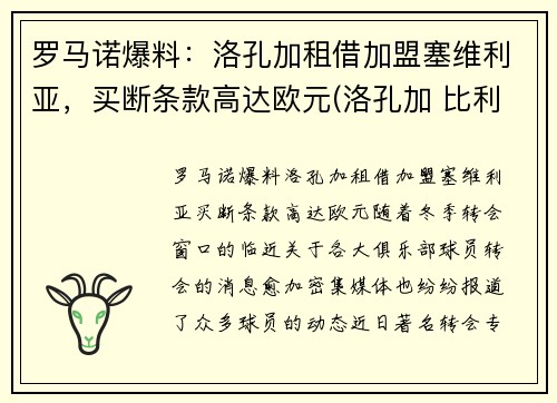 罗马诺爆料：洛孔加租借加盟塞维利亚，买断条款高达欧元(洛孔加 比利时)