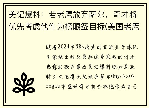 美记爆料：若老鹰放弃萨尔，奇才将优先考虑他作为榜眼签目标(美国老鹰队)