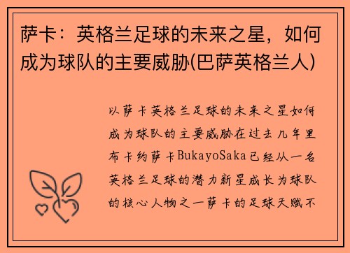 萨卡：英格兰足球的未来之星，如何成为球队的主要威胁(巴萨英格兰人)