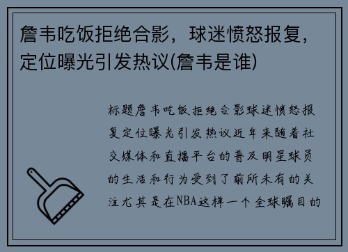 詹韦吃饭拒绝合影，球迷愤怒报复，定位曝光引发热议(詹韦是谁)