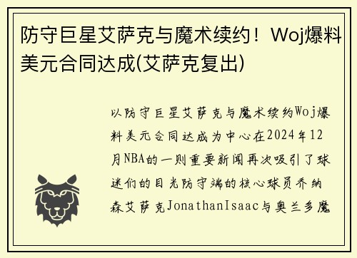 防守巨星艾萨克与魔术续约！Woj爆料美元合同达成(艾萨克复出)