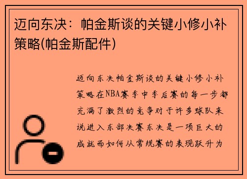 迈向东决：帕金斯谈的关键小修小补策略(帕金斯配件)