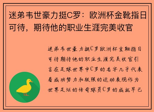 迷弟韦世豪力挺C罗：欧洲杯金靴指日可待，期待他的职业生涯完美收官