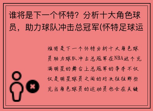 谁将是下一个怀特？分析十大角色球员，助力球队冲击总冠军(怀特足球运动员)