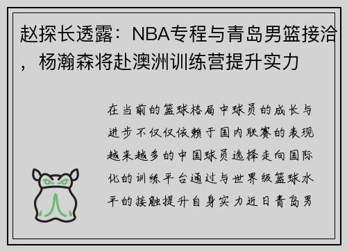 赵探长透露：NBA专程与青岛男篮接洽，杨瀚森将赴澳洲训练营提升实力