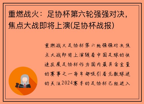 重燃战火：足协杯第六轮强强对决，焦点大战即将上演(足协杯战报)
