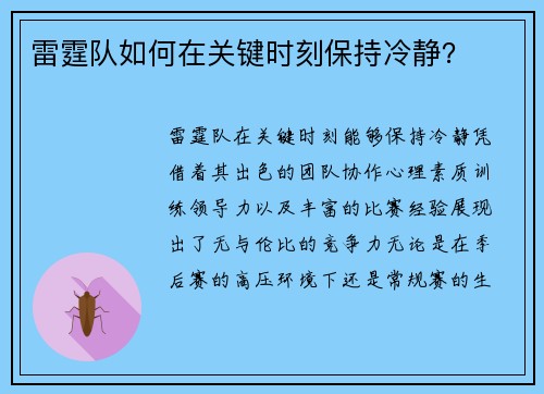 雷霆队如何在关键时刻保持冷静？