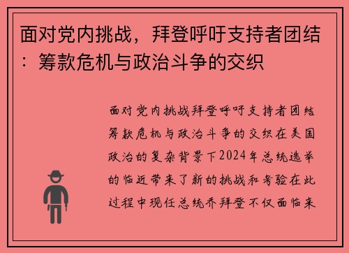 面对党内挑战，拜登呼吁支持者团结：筹款危机与政治斗争的交织