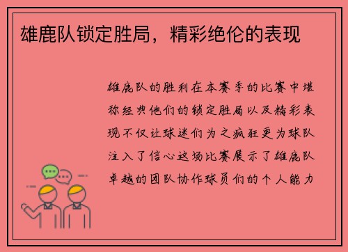雄鹿队锁定胜局，精彩绝伦的表现
