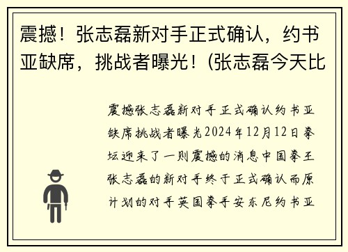 震撼！张志磊新对手正式确认，约书亚缺席，挑战者曝光！(张志磊今天比赛视频完整版)