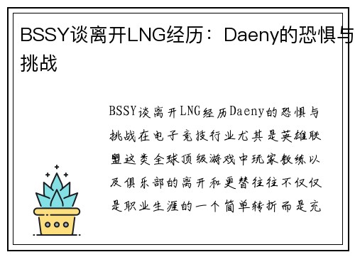 BSSY谈离开LNG经历：Daeny的恐惧与挑战