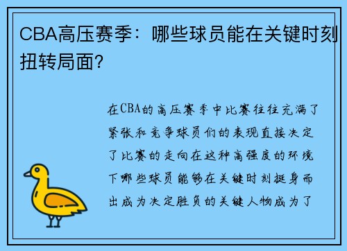 CBA高压赛季：哪些球员能在关键时刻扭转局面？