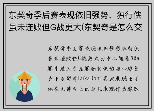 东契奇季后赛表现依旧强势，独行侠虽未连败但G战更大(东契奇是怎么交易到独行侠)