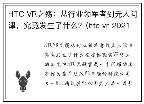 HTC VR之殇：从行业领军者到无人问津，究竟发生了什么？(htc vr 2021)