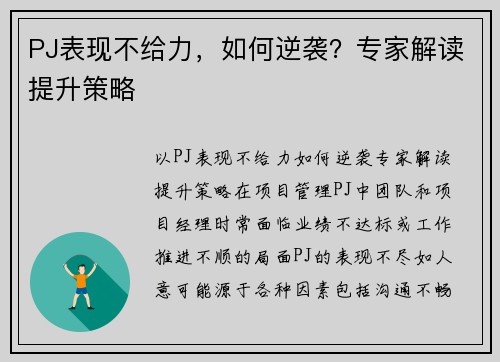 PJ表现不给力，如何逆袭？专家解读提升策略