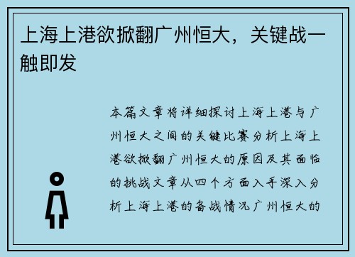 上海上港欲掀翻广州恒大，关键战一触即发