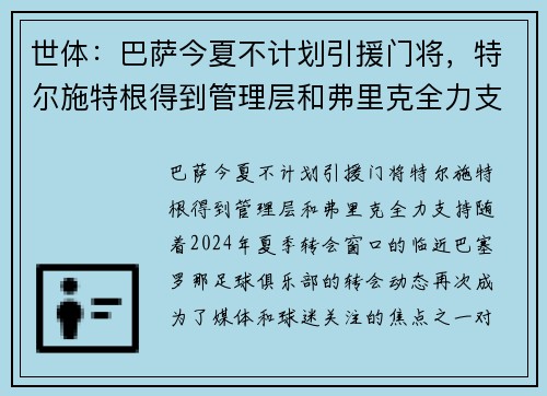 世体：巴萨今夏不计划引援门将，特尔施特根得到管理层和弗里克全力支持